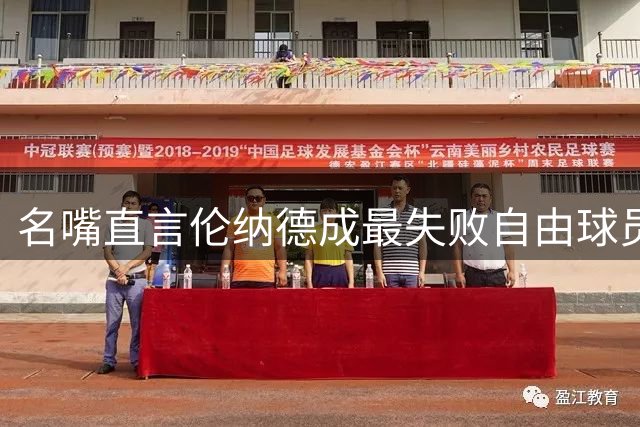 名嘴直言伦纳德成最失败自由球员签约
