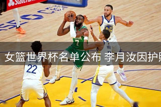 女篮世界杯名单公布 李月汝因护照问题遗憾无缘赛事